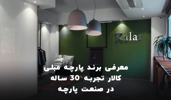برند پارچه مبلی کالار