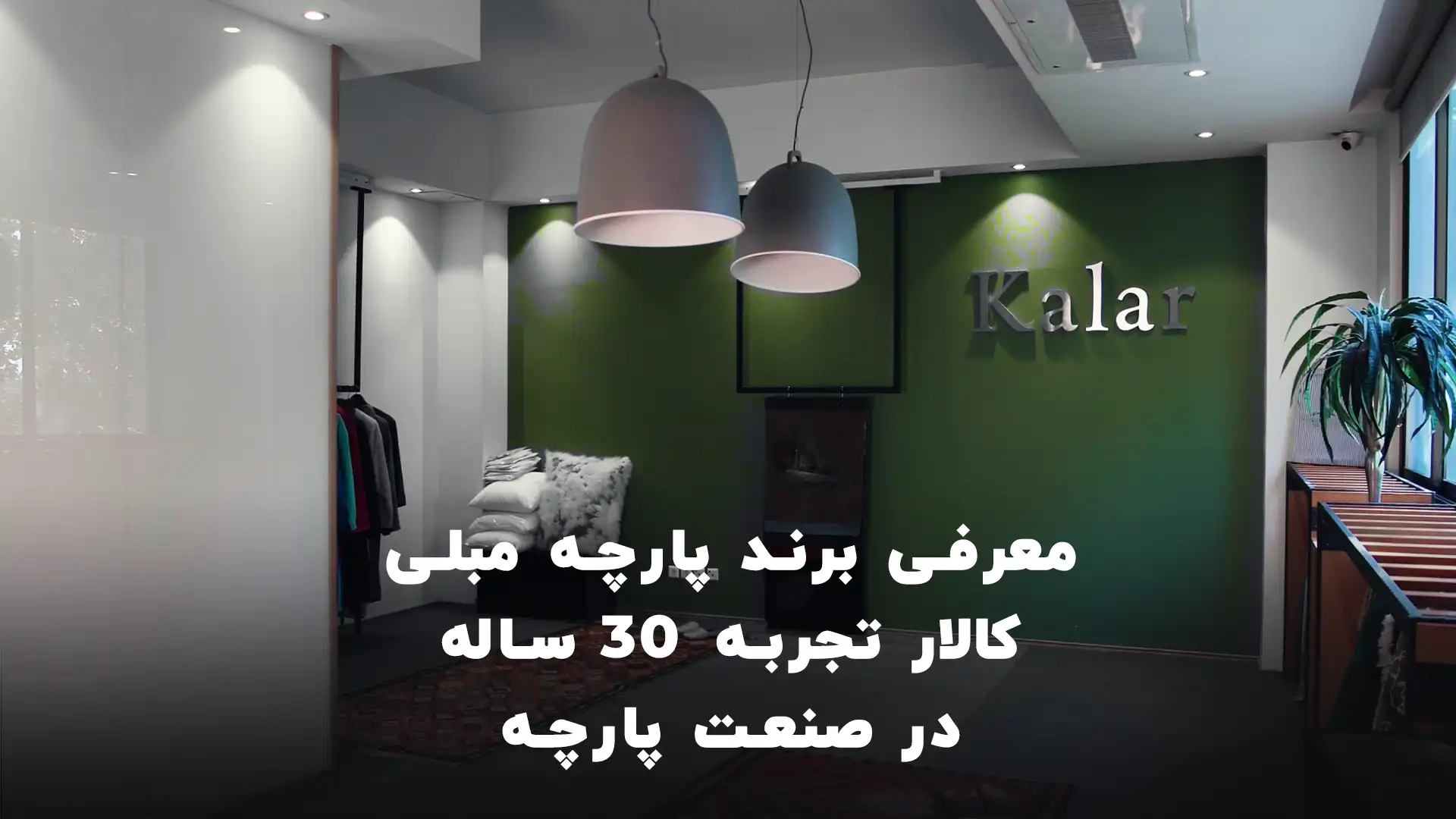 برند پارچه مبلی کالار