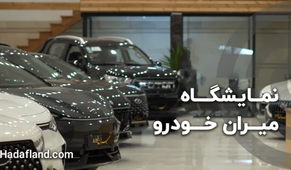 نمایشگاه میران خودرو
