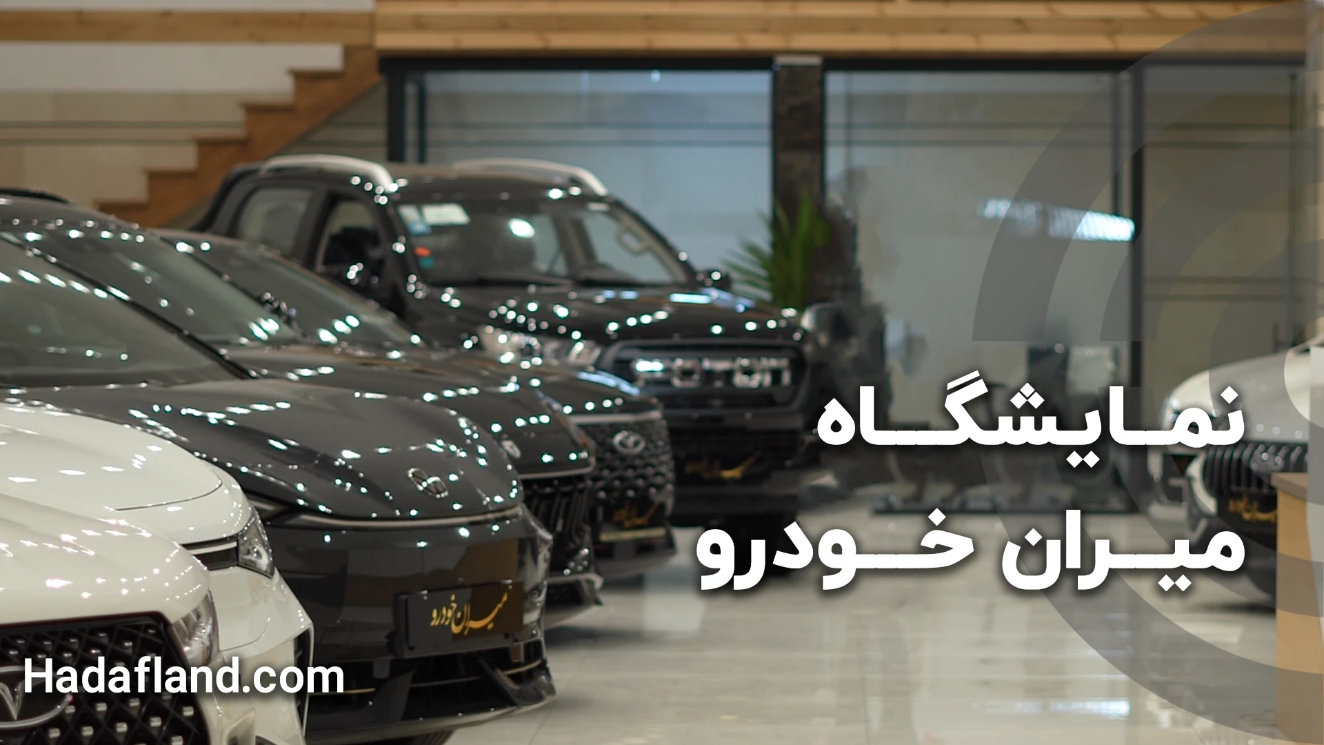 نمایشگاه میران خودرو