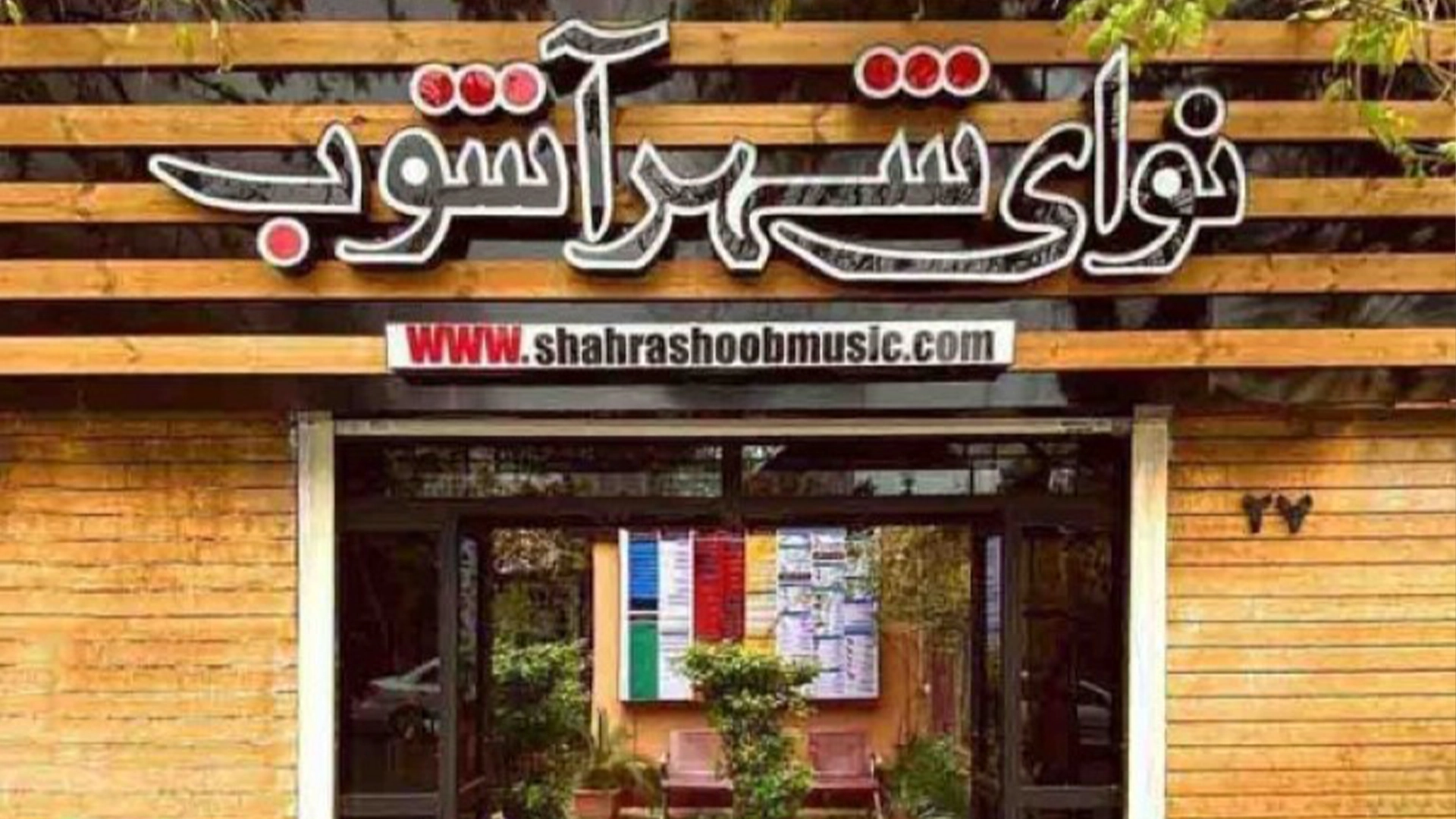 آموزشگاه موسیقی نوای شهرآشوب