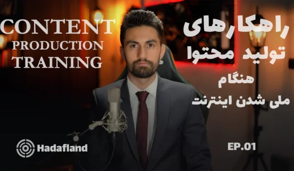 تولید محتوا و راهکارهایی برای زمان قطعی اینترنت 1 تولید محتوا و راهکارهایی برای زمان قطعی اینترنت