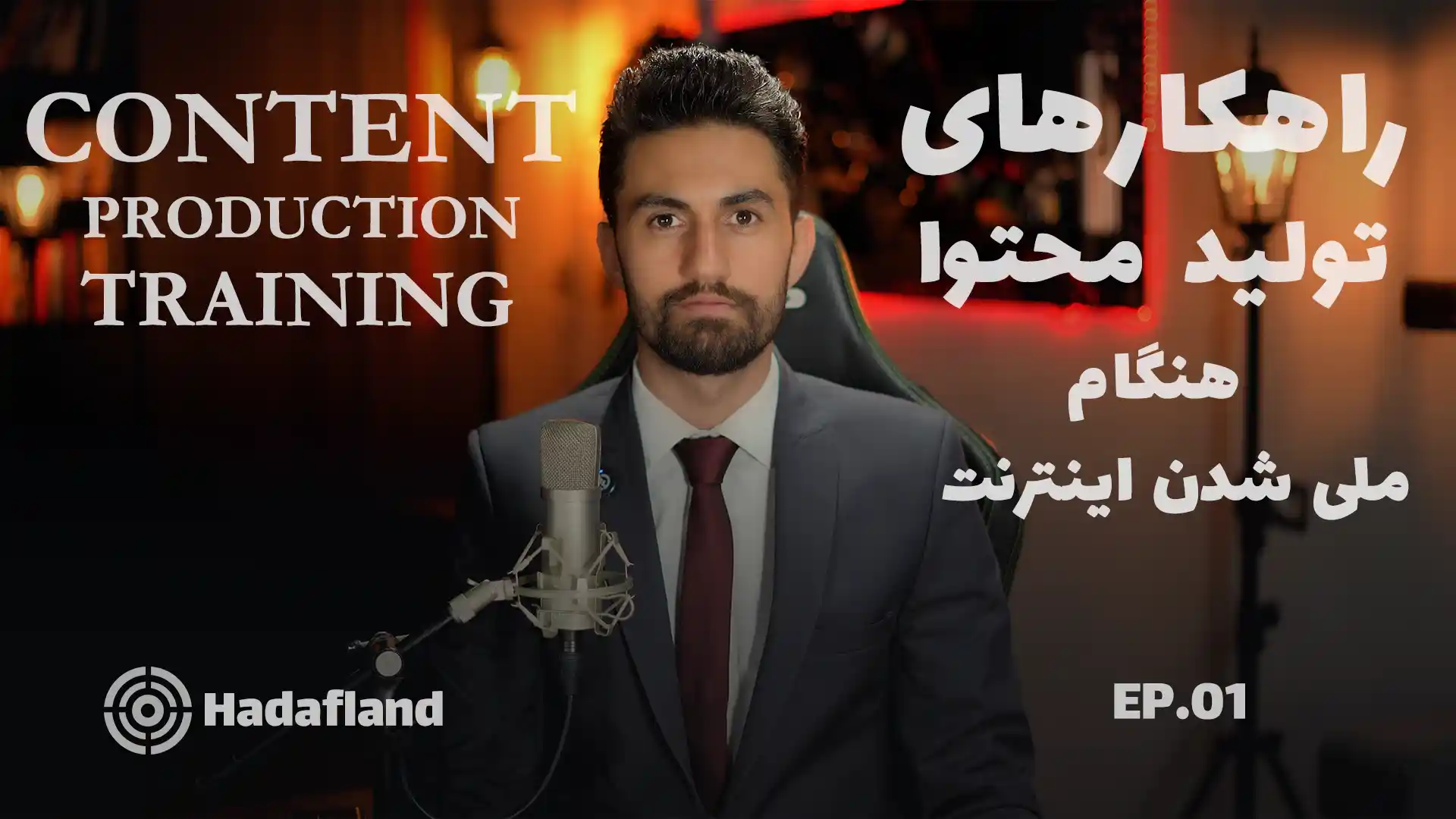 تولید محتوا و راهکارهایی برای زمان قطعی اینترنت 1 تولید محتوا و راهکارهایی برای زمان قطعی اینترنت