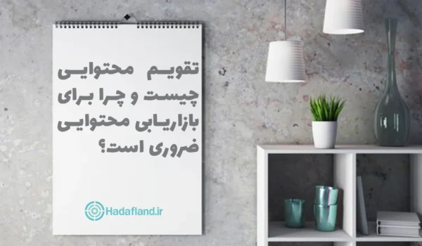 همه چیز در مورد تقویم محتوایی چه کاربردی دارد و از کجا باید شروع کنیم؟ 2 تقویم محتوایی چیست و چرا برای بازاریابی محتوایی ضروری است؟