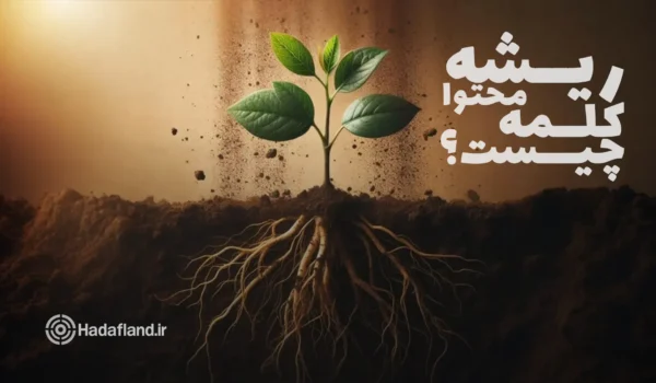 ریشه و معنای کلمه محتوا چیست؟ و چه کاربردیهایی دارد؟ 3 ریشه و معنای کلمه محتوا چیست؟ و چه کاربردیهایی دارد؟